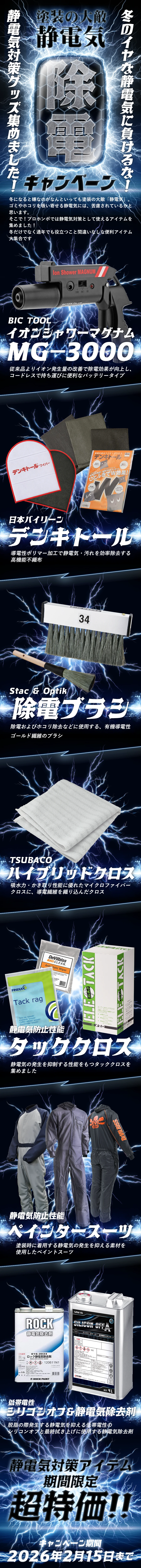 塗装の大敵静電気を除電キャンペーン