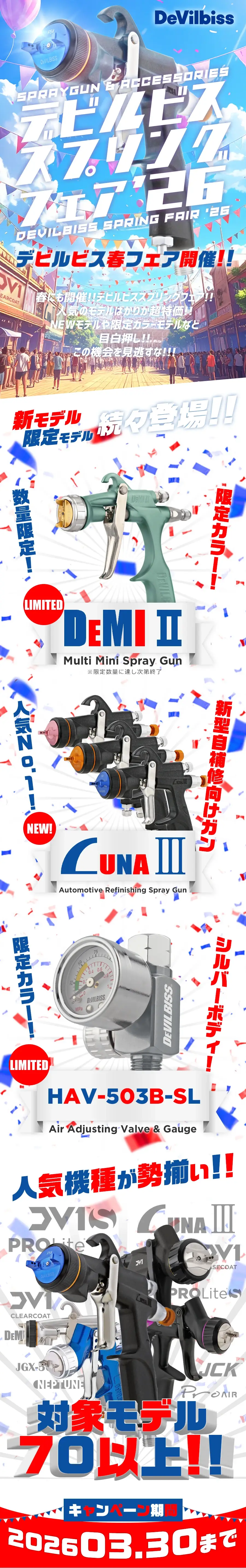 DeVILBISS デビルビス スプリングフェアー 2026 ス