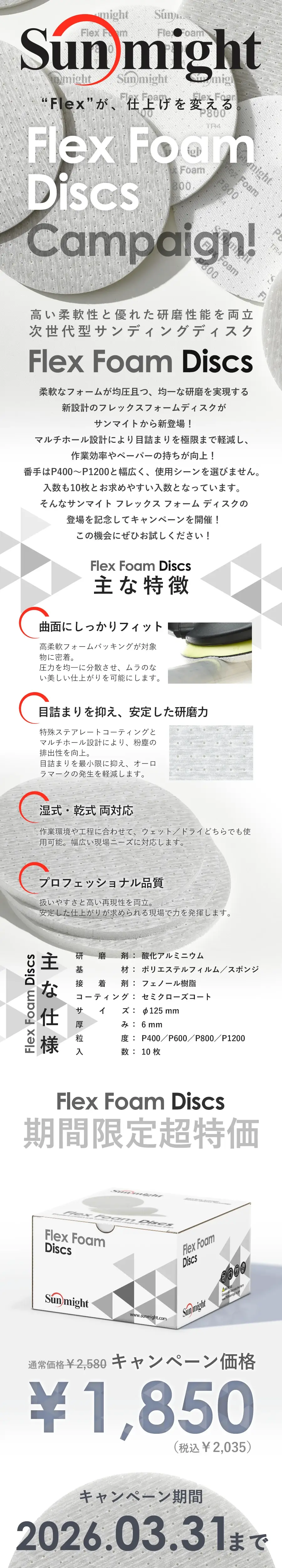 Sunmight サンマイト フレックスフォームディスク キャン