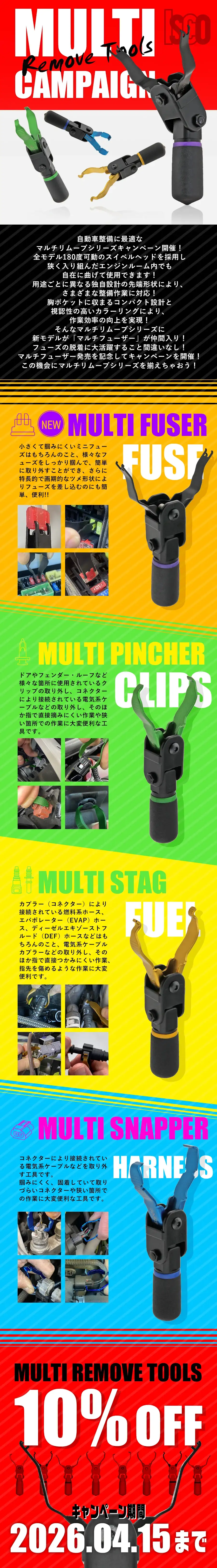 ISCOイスコ マルチリムーブツール キャンペーン