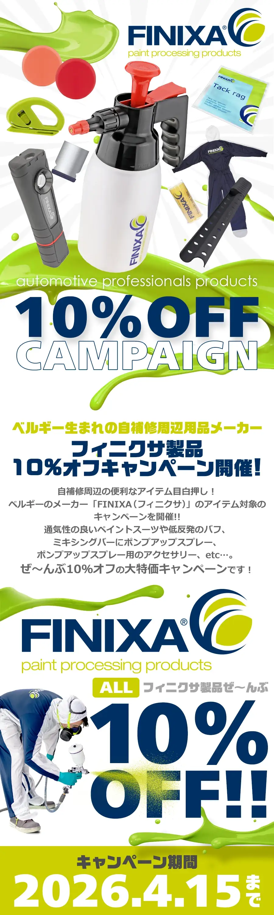 FINXA フィニクサ イクイップメント キャンペーン