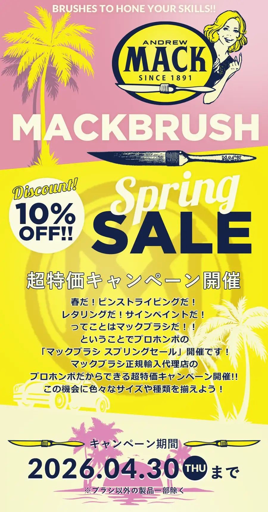 MackBrushマックブラシ10%OFFキャンペーン