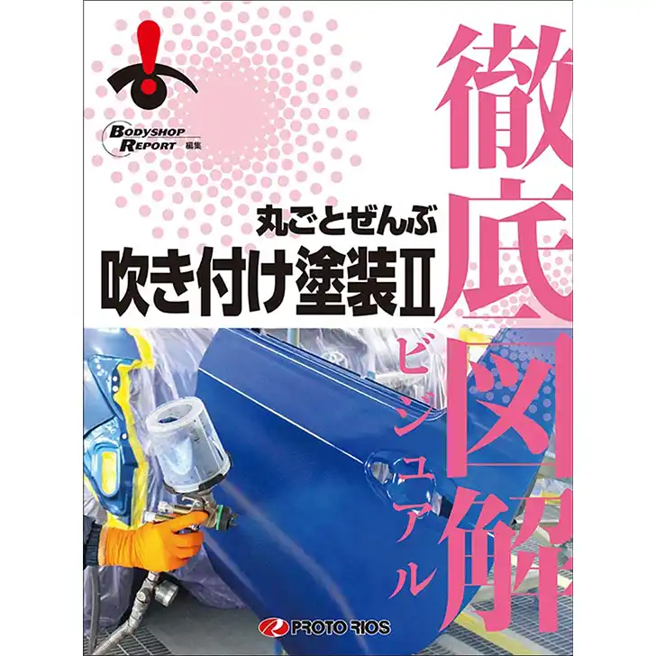 13200 徹底図解 丸ごとぜんぶ吹き付け塗装 ２