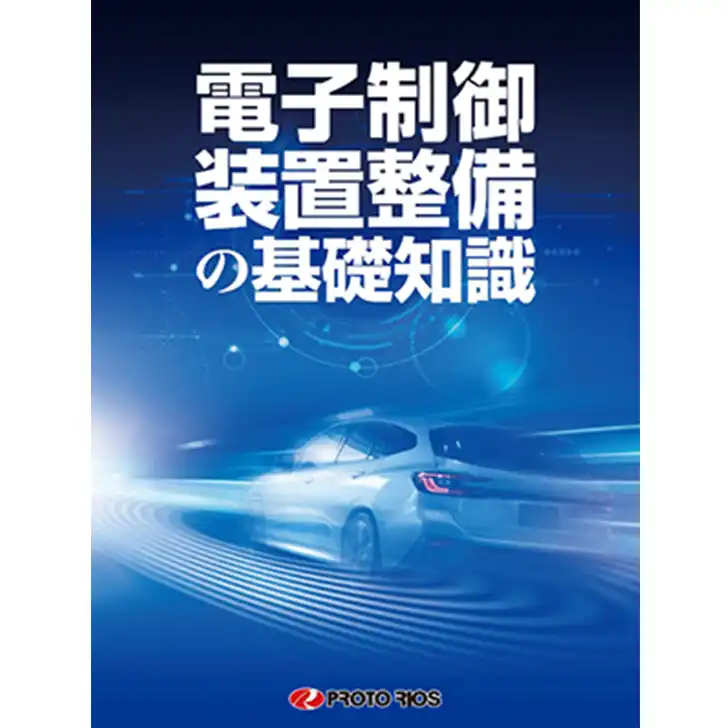 13201 電子制御装置整備の基礎知識