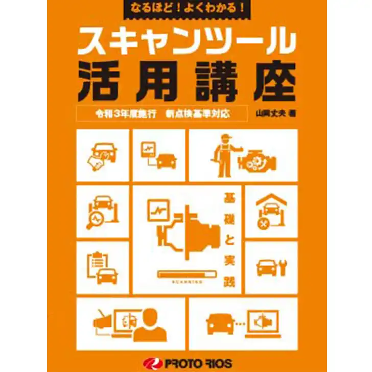 なるほど！よくわかる！ スキャンツール活用講座