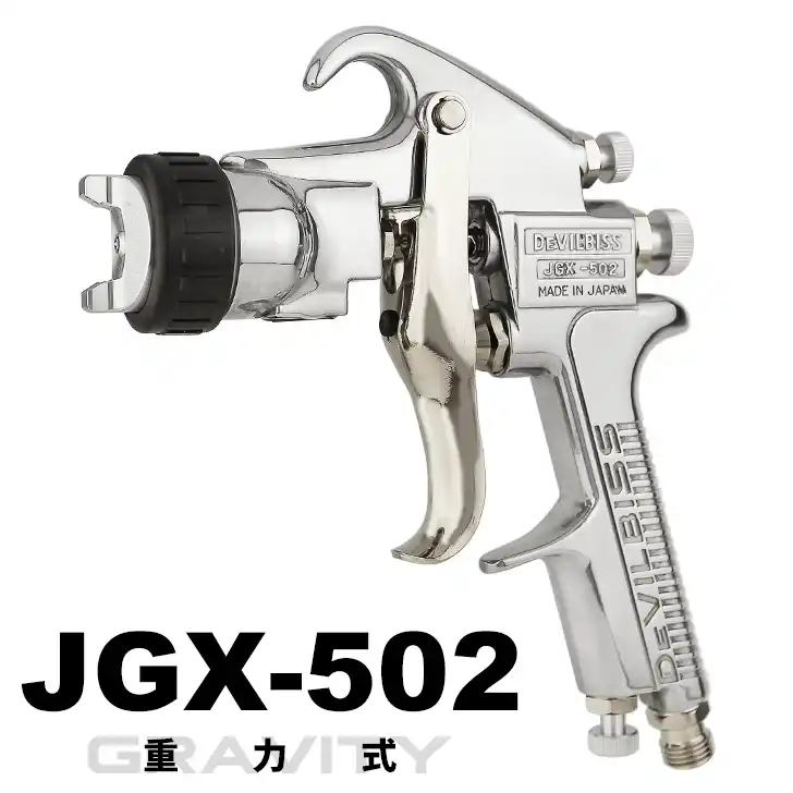 DeVILBISS デビルビス JGX-502 重力式スプレーガンシリーズ JGX-502