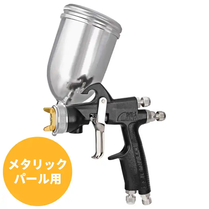 DeVILBISS デビルビス LUNA MARK-2-PLS 重力式スプレーガン シリーズ販売中-塗装機器と塗料の販売 プロホンポ