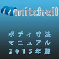 ミッチェル 2015 ボディ寸法アニュアル