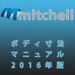 ミッチェル 2016 ボディ寸法アニュアル