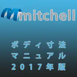 ミッチェル 2017 ボディ寸法マニュアル