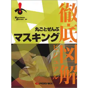 徹底図解 丸ごとぜんぶマスキング