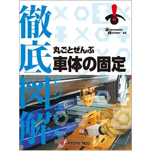 徹底図解 丸ごとぜんぶ車体の固定