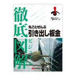 徹底図解 丸ごとぜんぶ引き出し板金 の商品画像です