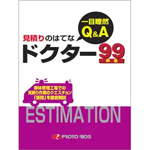 一目瞭然！Q&A 見積りのはてな ドクター99 の商品画像です