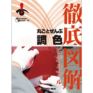 徹底図解 丸ごとぜんぶ調色