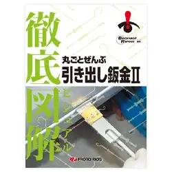 徹底図解 丸ごとぜんぶ引き出し板金２