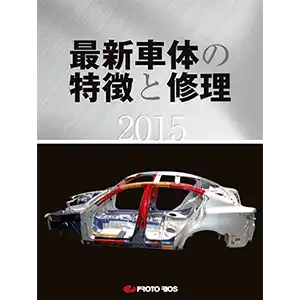 最新車体の特徴と修理 2015