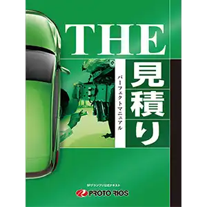 THE見積りパーフェクトマニュアル