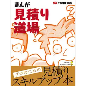 まんが見積り道場