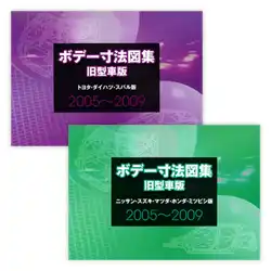 ボデー寸法図集 旧型車版 2005〜2009 (2冊組)販売中-塗装機器と塗料の