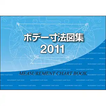 ボデー寸法図集 2011年度版