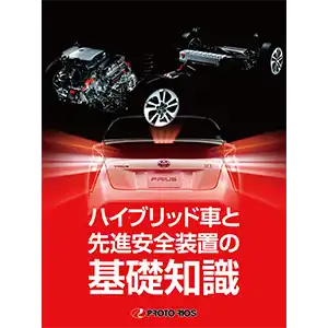 ハイブリッド車と先進安全装置の基礎知識 の商品画像です