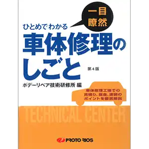 一目瞭然 車体修理のしごと の商品画像です