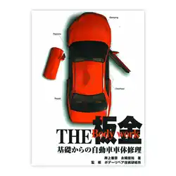 THE 鈑金、塗装、見積り　パーフェクトマニュアル3冊セット 鈑金塗装の教科書THEパーフェクトマニュアル 鈑金・塗装・見積り