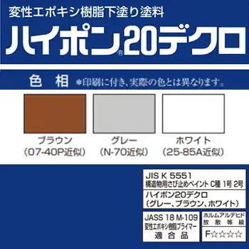 日本ペイント ハイポン20デクロ 5kgセット (主剤4250g:硬化剤750g) の商品画像です