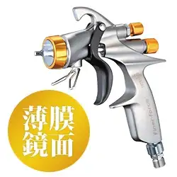 明治機械製作所 自動車補修専用スプレーガン ファイナーフォース FINER FORCE シリーズ の商品画像です