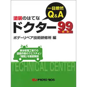 一目瞭然 Q&A 塗装のはてな ドクター99