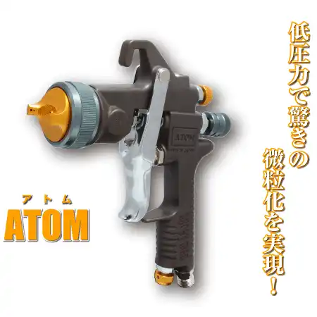 恵宏製作所 ATOM 重力式スプレーガン の商品画像です