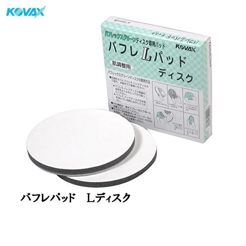 43028 コバックス バフレ Lパッド ディスク 9666 (Ф150mm用 厚さ30mm) 2枚入