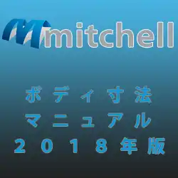 ミッチェル 2018 ボディ寸法マニュアル