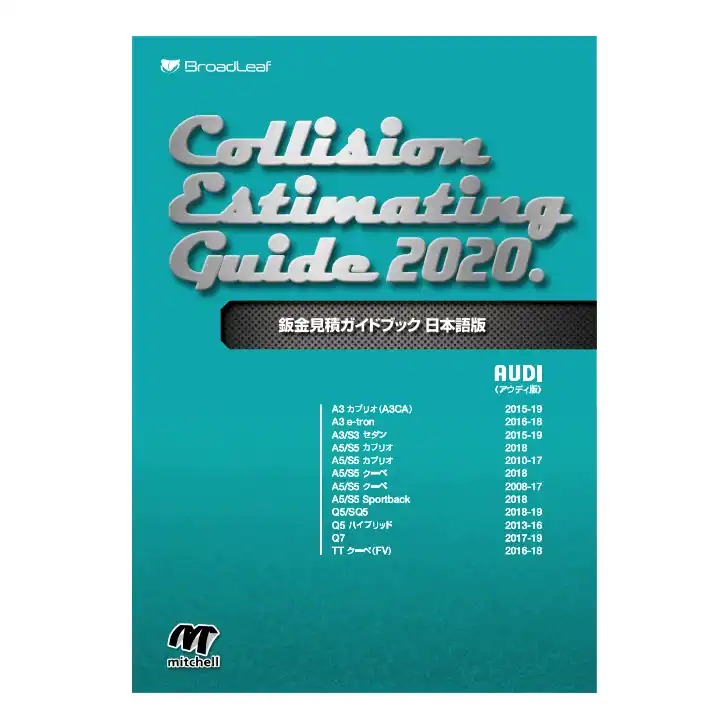 ミッチェル日本語版 2020 鈑金見積りガイドブック販売中-塗装機器と塗料の販売 プロホンポ