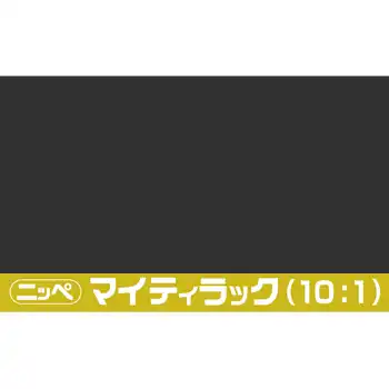 日本ペイント マイティラック(10:1) ソリッド原色 内容量16Kg の商品画像です