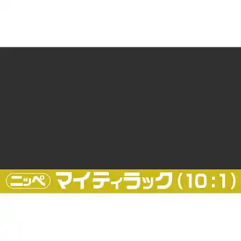 日本ペイント マイティラック(10:1) ソリッド原色 内容量16Kg の商品画像です