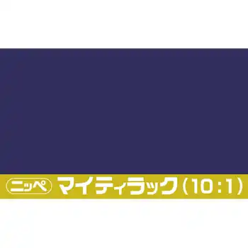 日本ペイント マイティラック(10:1) ソリッド原色 内容量16Kg