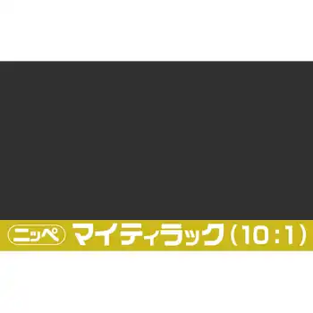 日本ペイント マイティラック(10:1) ソリッド原色 内容量3.6Kg