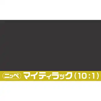 日本ペイント マイティラック(10:1) ソリッド原色 内容量3.6Kg