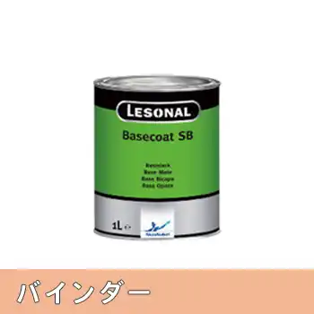 レゾナール Lesonal ベースコートSB 120-05 バインダー 1L