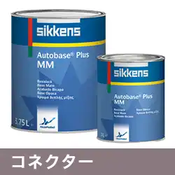 シッケンズ Sikkens オートベースプラス Q065 コネクター 3.75L