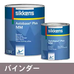 シッケンズ Sikkens オートベースプラス Q070 バインダー 1L