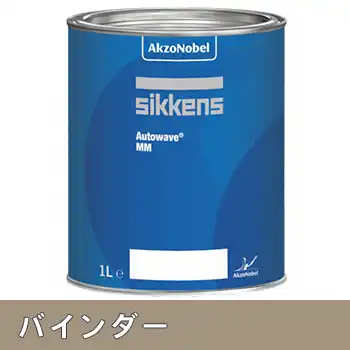 シッケンズ Sikkens オートウェーブ 666 バインダー 3.75L