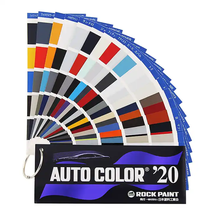 日本塗料工業会発行 ロックペイント版 AUTO COLOR オートカラー カラー 