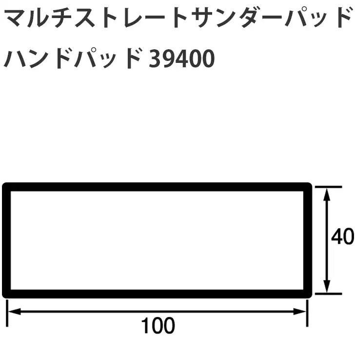 信濃機販 マルチストレートサンダーパッド の商品画像です