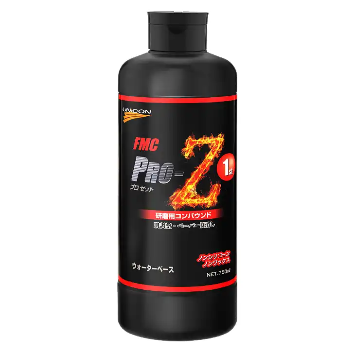 石原ユニコン FMC PRO-Z 1st プロゼット ファースト 肌調整・目消し 研磨用コンパウンド