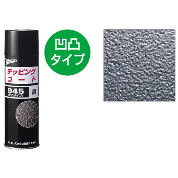 石原ユニコン チッピングコート 945 凹凸タイプ 黒色 内容量480mL