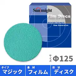 サンマイト フィルムディスクV 125mm径 穴無 マジック