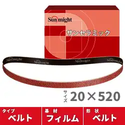 サンマイト サンセラミックベルト 20mm幅×520mm （20本入）